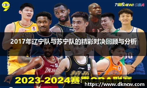 2017年辽宁队与苏宁队的精彩对决回顾与分析