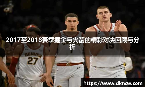2017至2018赛季掘金与火箭的精彩对决回顾与分析